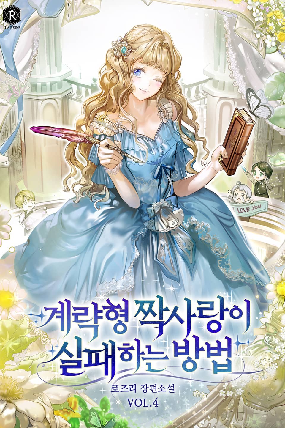 계략형 짝사랑이 실패하는 방법 4권 (완결)