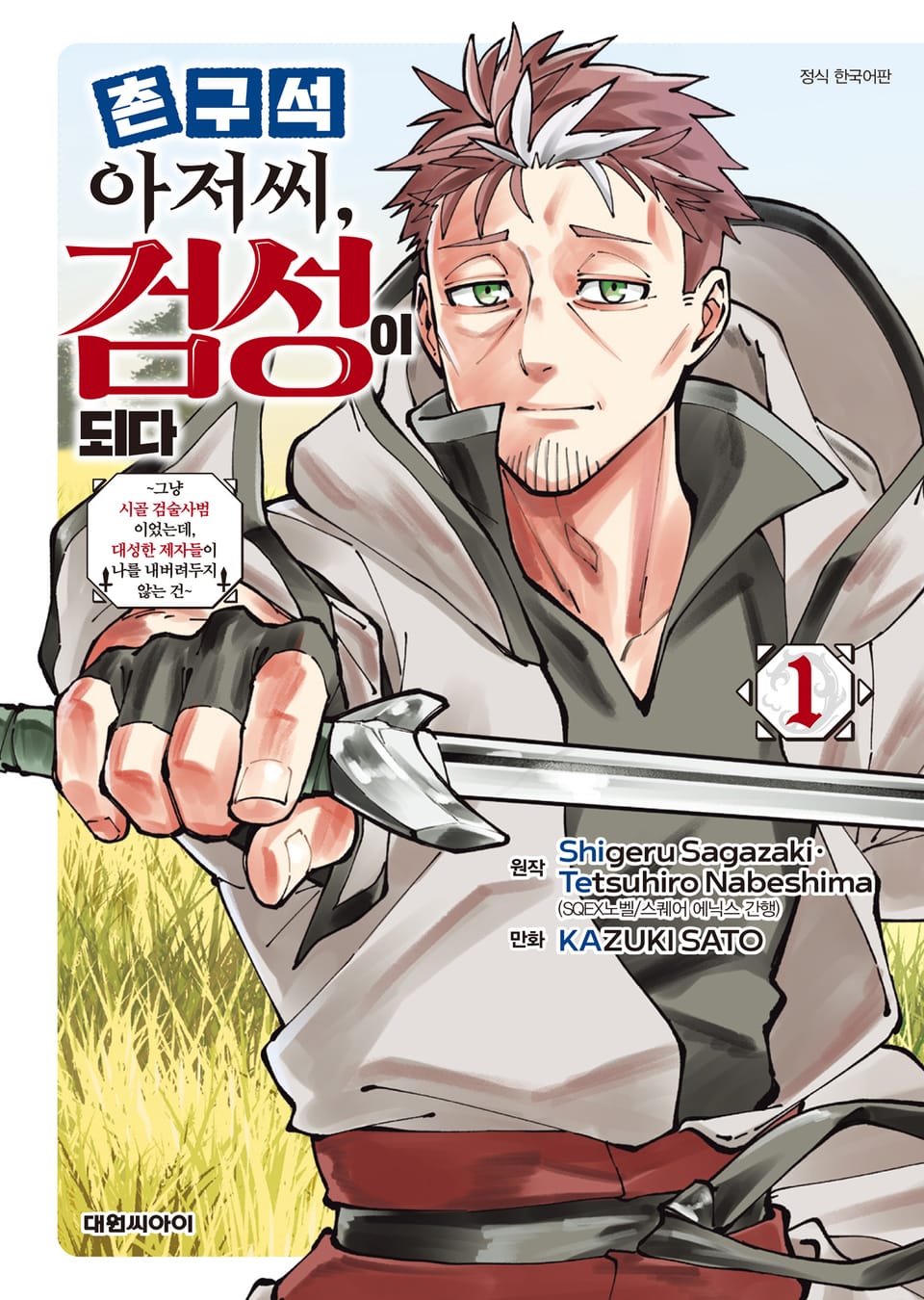 촌구석 아저씨, 검성이 되다 1권
