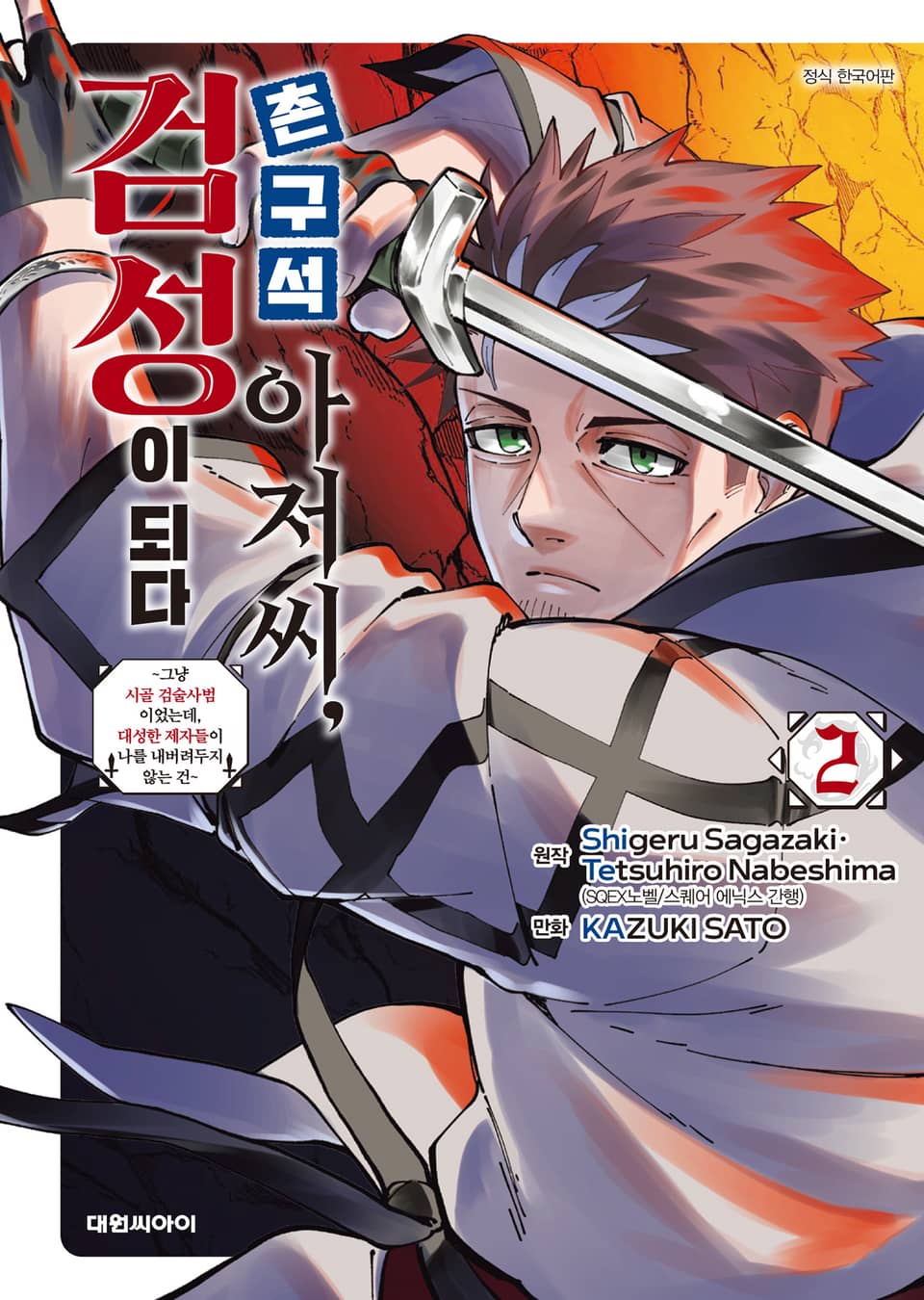 촌구석 아저씨, 검성이 되다 2권