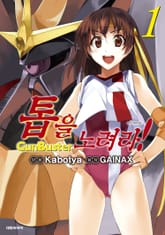 톱을 노려라! 표지 이미지