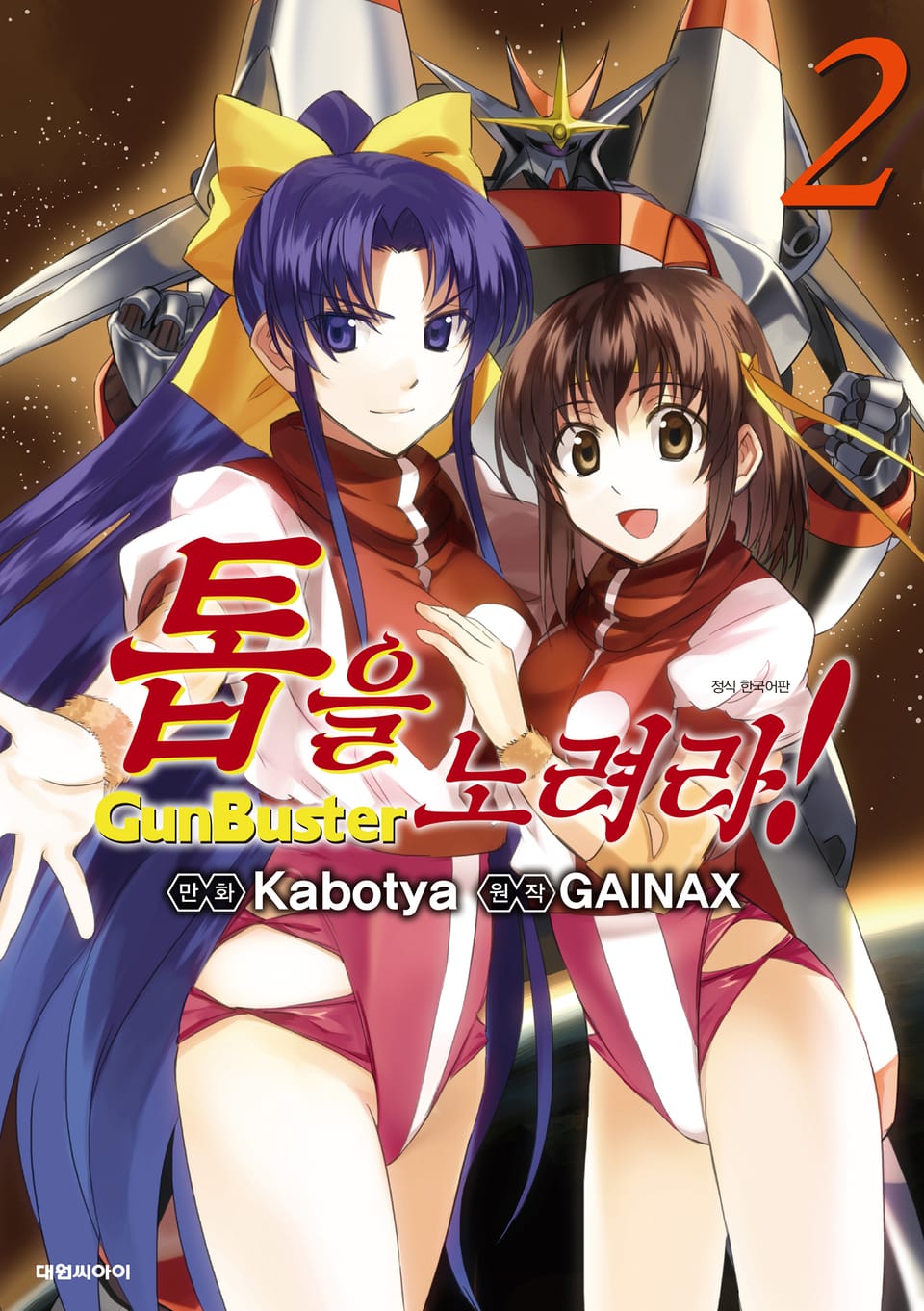 톱을 노려라! 2권