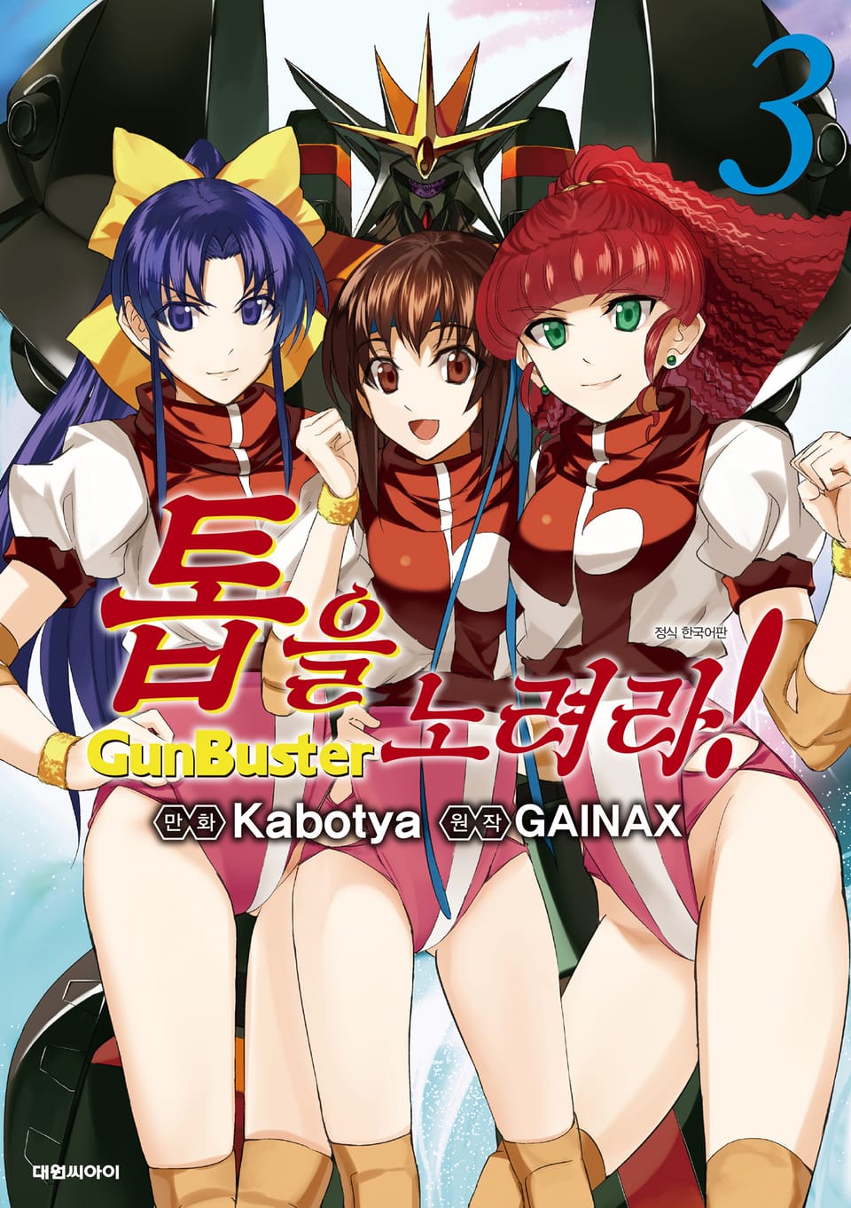 톱을 노려라! 3권