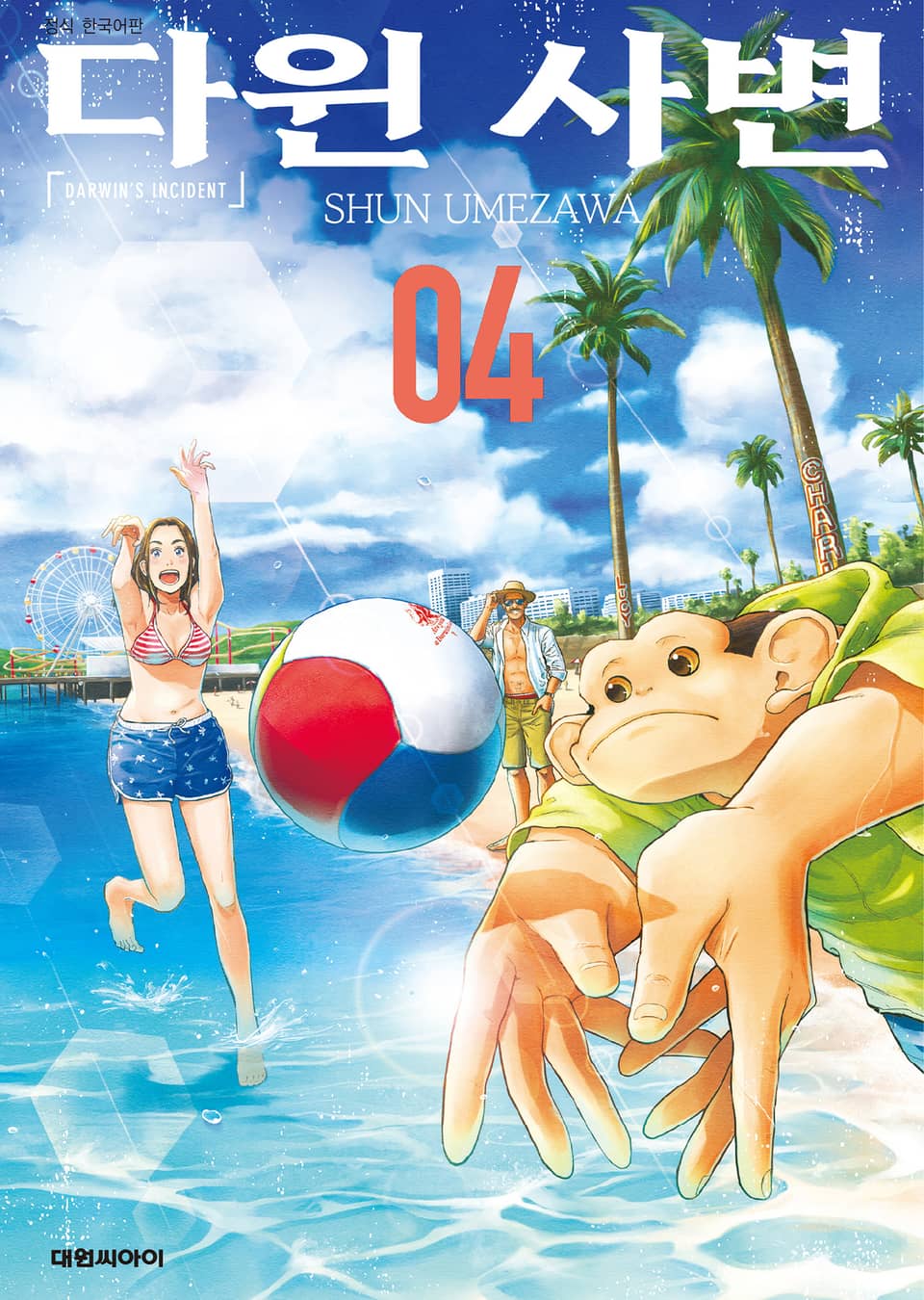 다윈 사변 4권