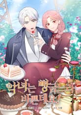 악녀는 빵 굽느라 바쁜데요! 표지 이미지