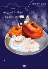 울고 싶은 밤의 디저트 가게 표지 이미지