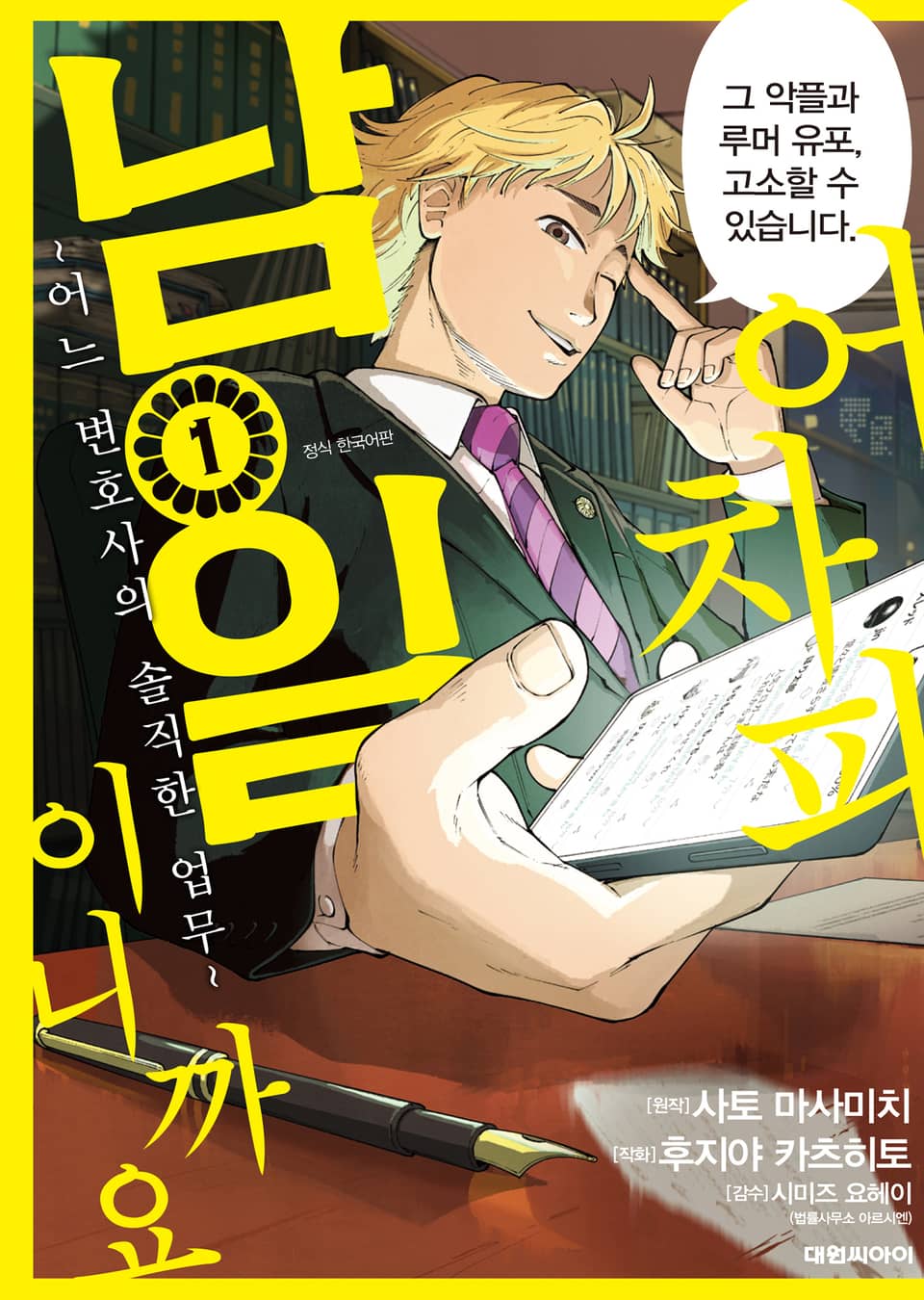 어차피 남일이니까요 ~어느 변호사의 솔직한 업무~ 1권