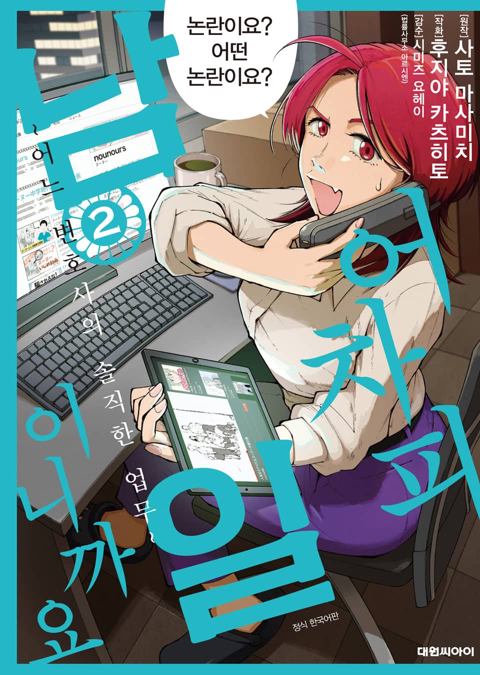 어차피 남일이니까요 ~어느 변호사의 솔직한 업무~ 2권