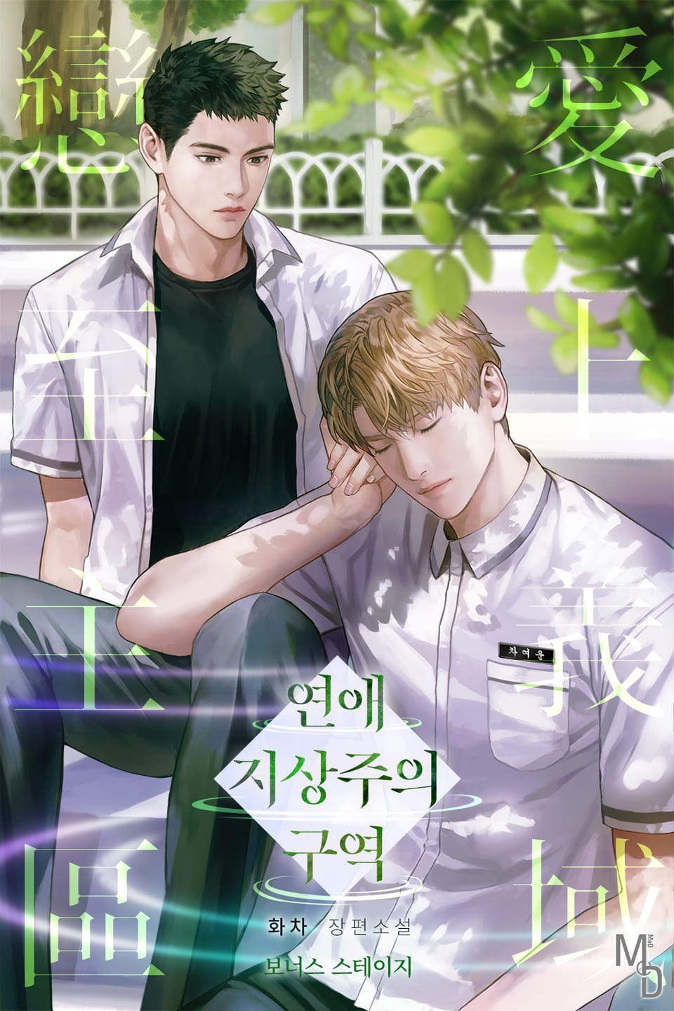 연애 지상주의 구역 (보너스 스테이지)