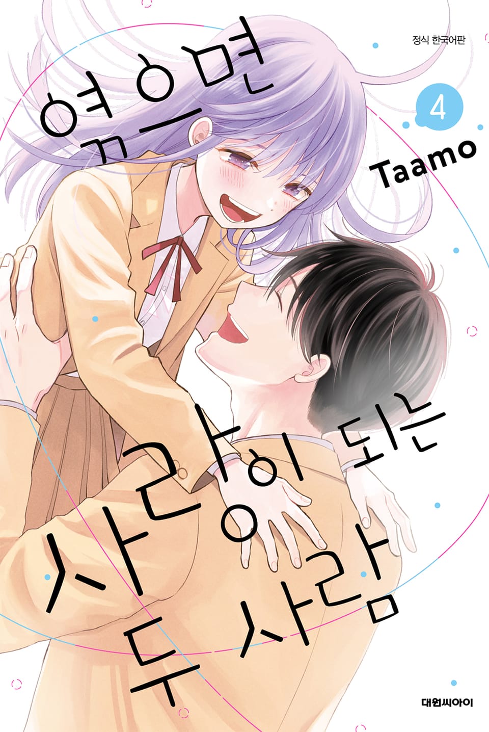 엮으면 사랑이 되는 두 사람 4권 (완결)