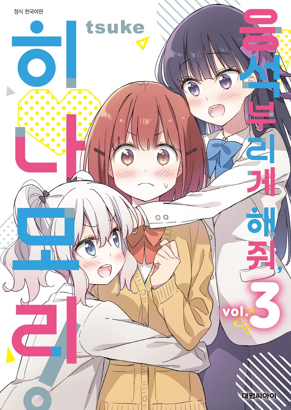 응석부리게 해줘, 히나모리! 3권 (완결)