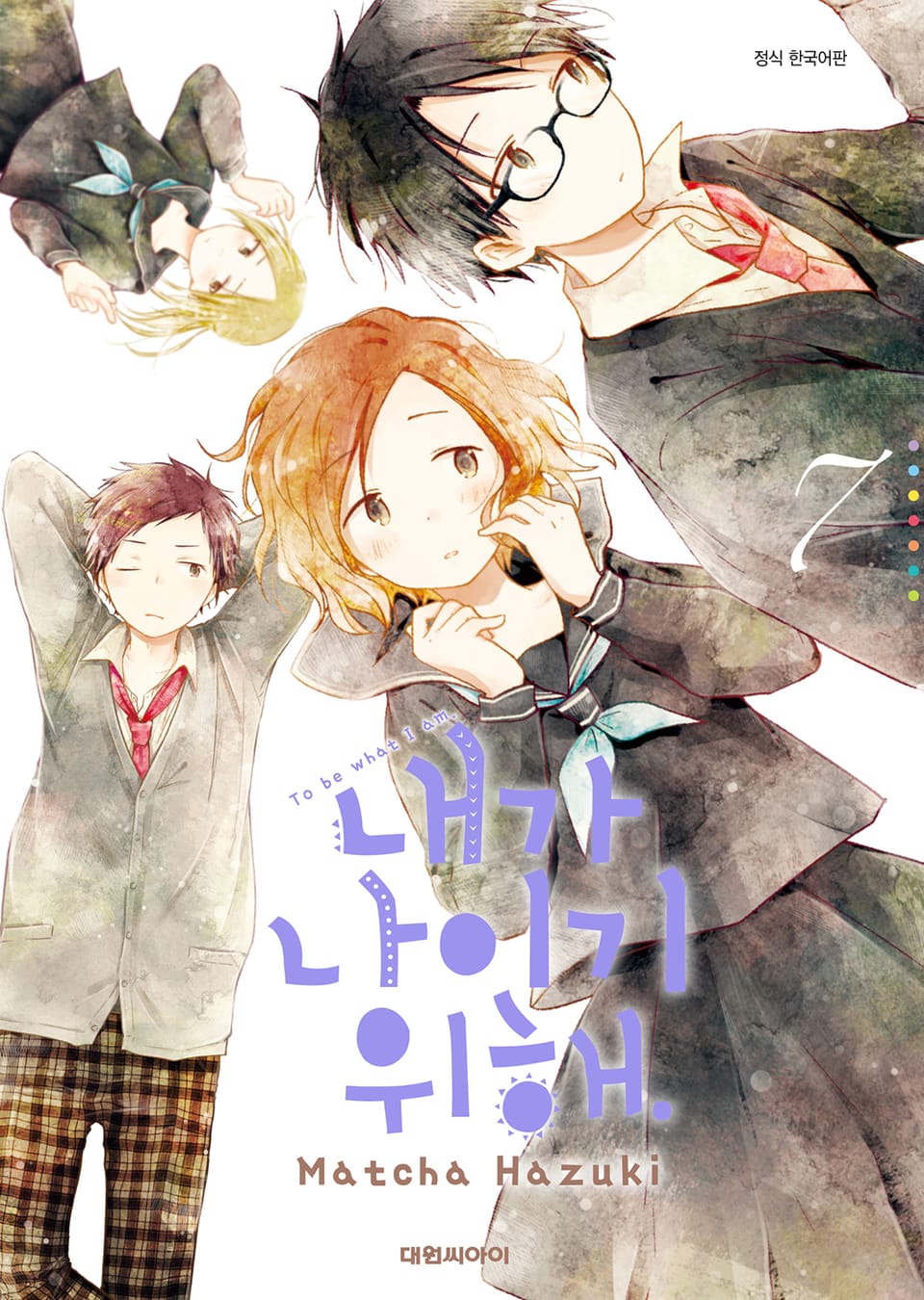 내가 나이기 위해. 7권