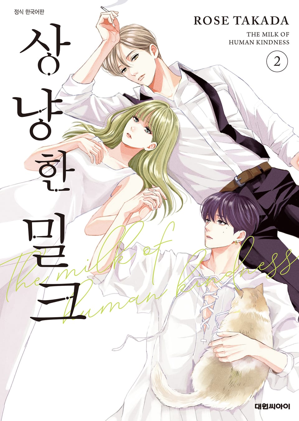 상냥한 밀크 2권