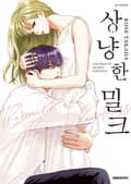 상냥한 밀크 2화