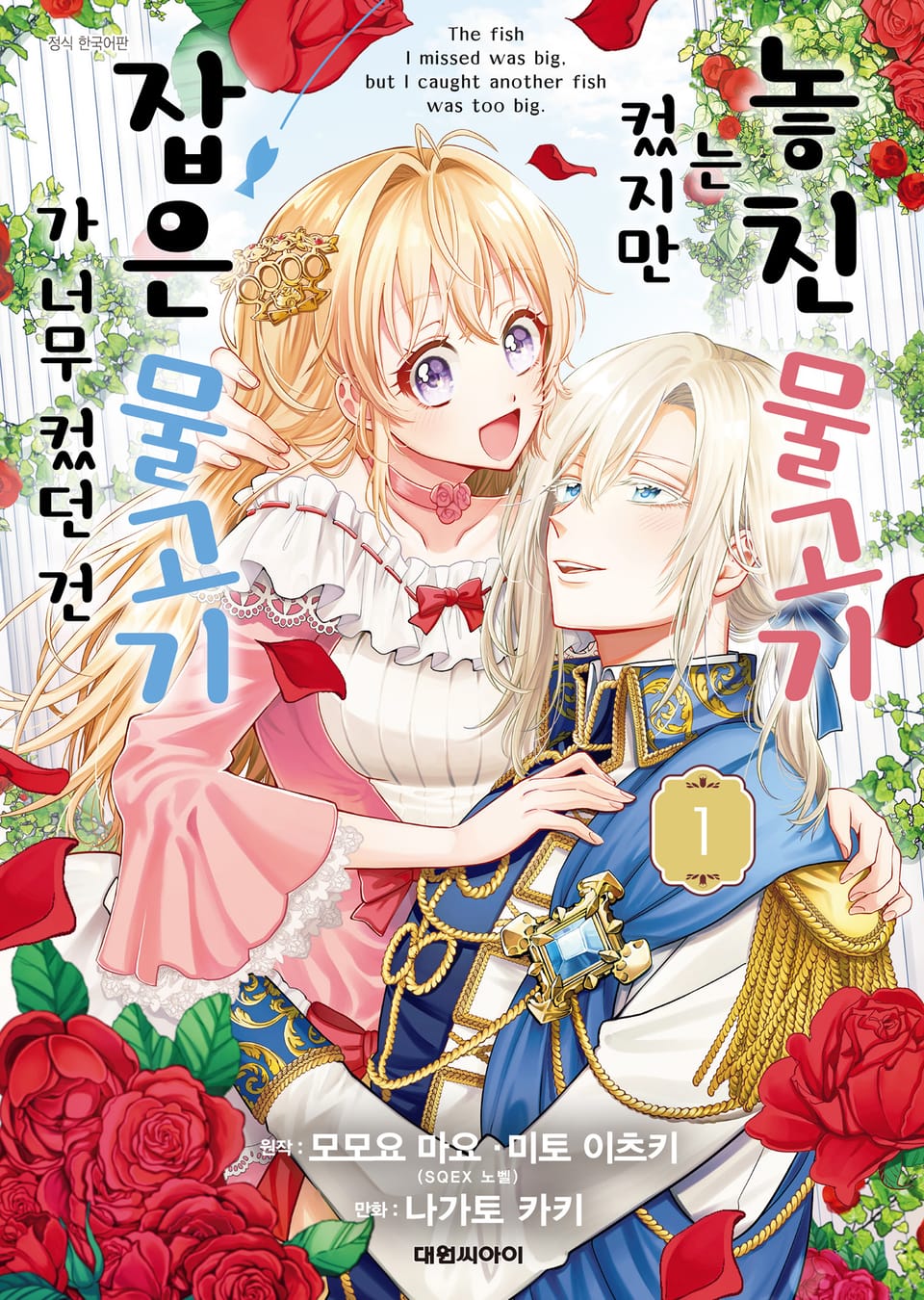 놓친 물고기는 컸지만 잡은 물고기가 너무 컸던 건 1권