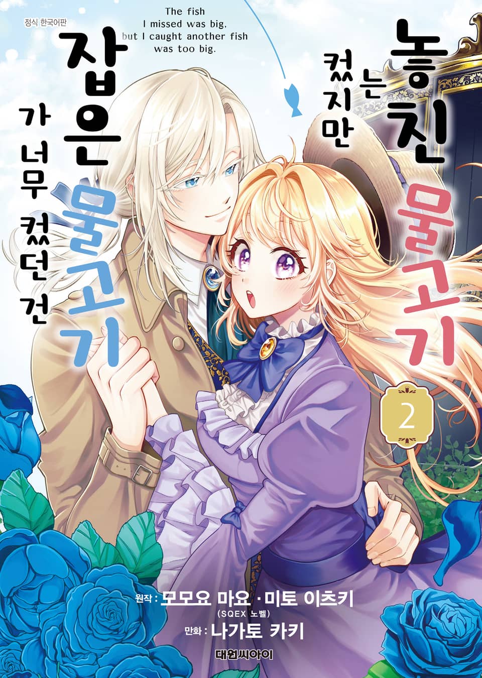 놓친 물고기는 컸지만 잡은 물고기가 너무 컸던 건 2권