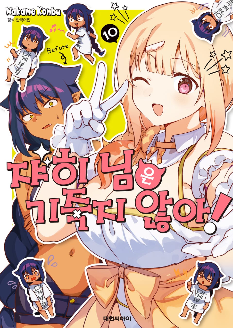 쟈히 님은 기죽지 않아! 10권