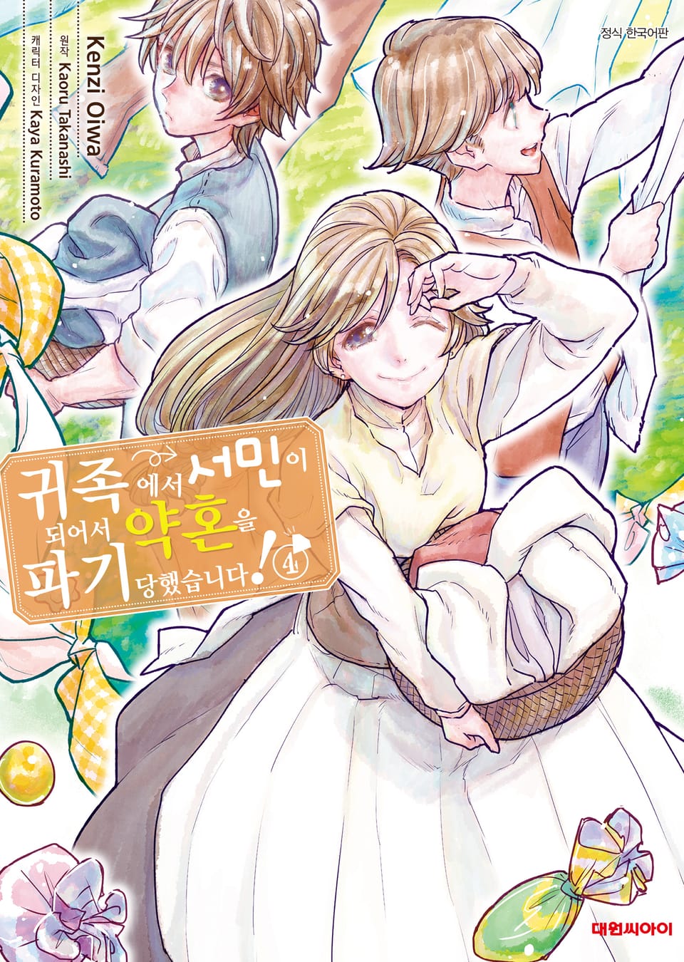 귀족에서 서민이 되어서 약혼을 파기당했습니다! 4권