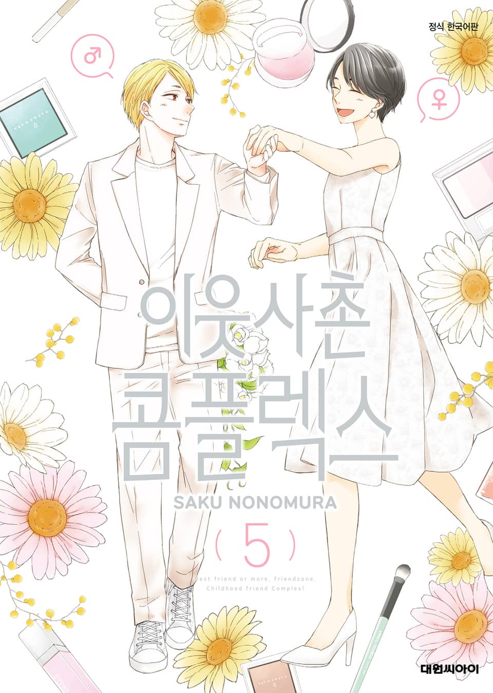 이웃사촌 콤플렉스 5권 (완결)