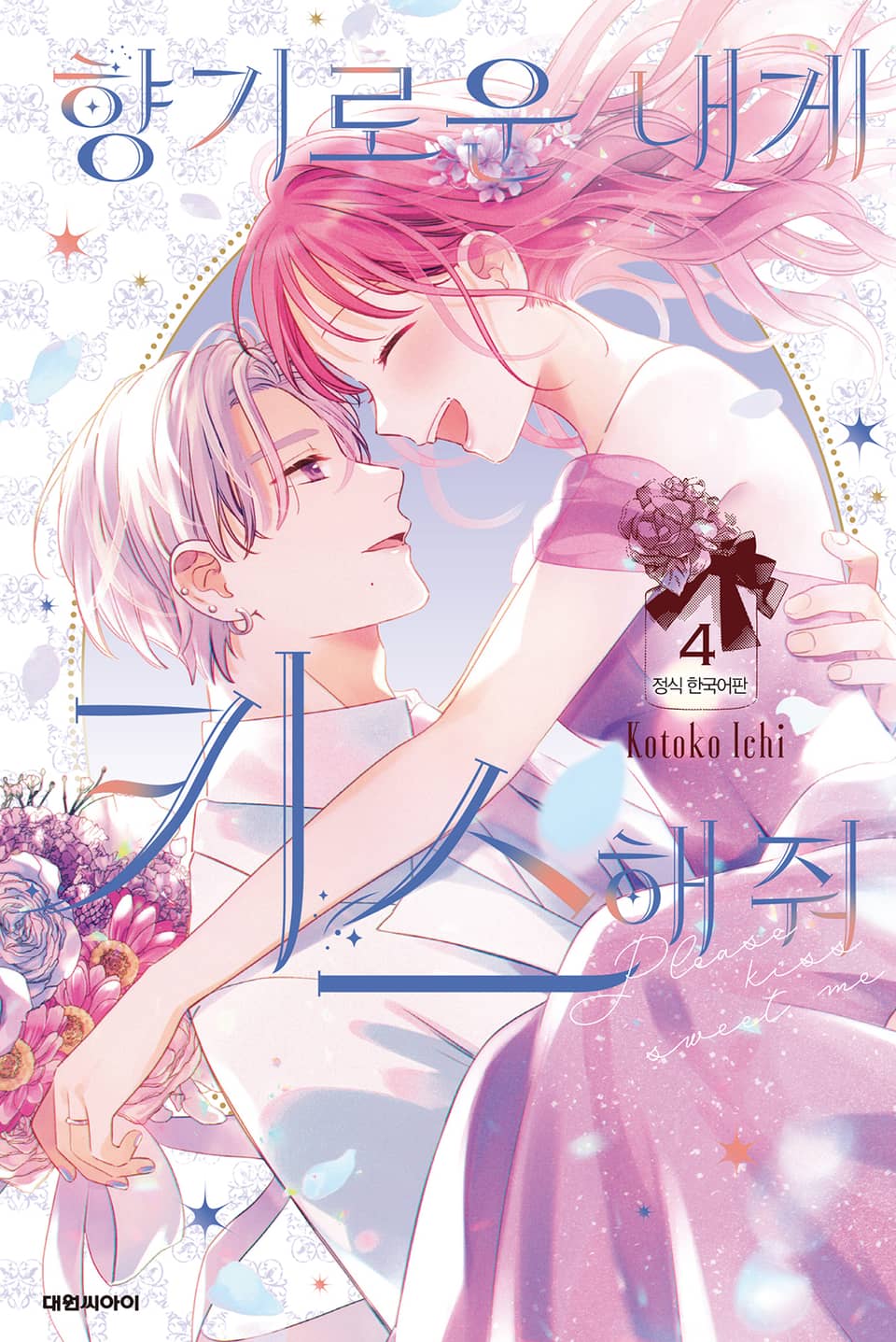 향기로운 내게 키스해줘 4권 (완결)