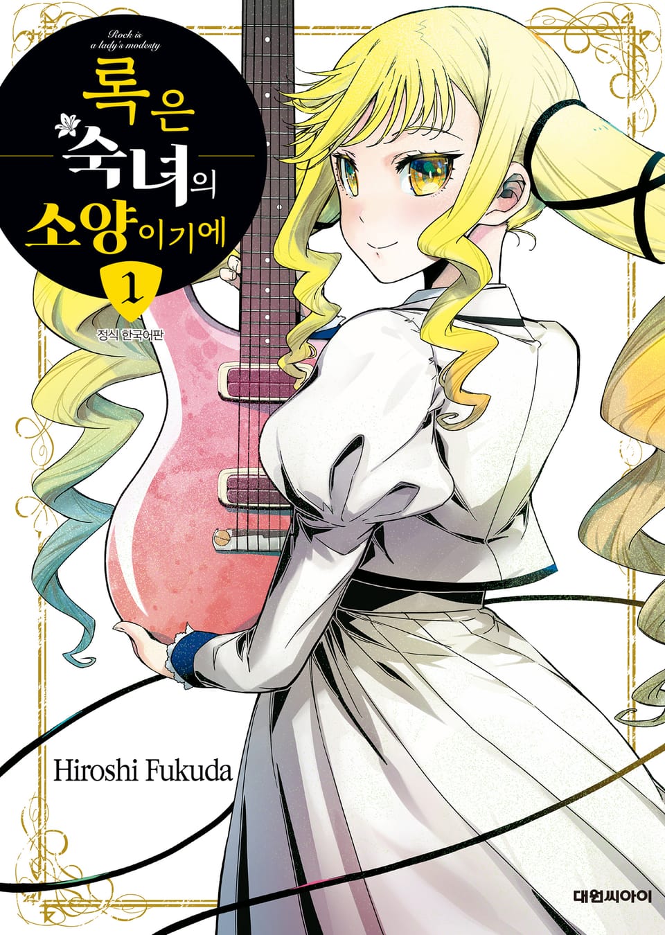 록은 숙녀의 소양이기에 1권