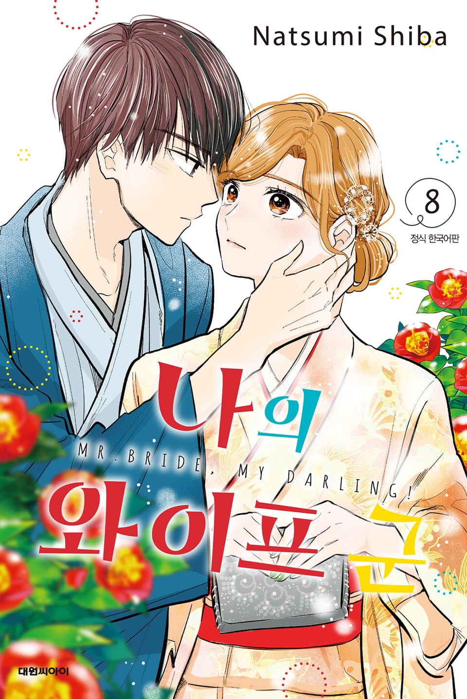 나의 와이프 군 8권