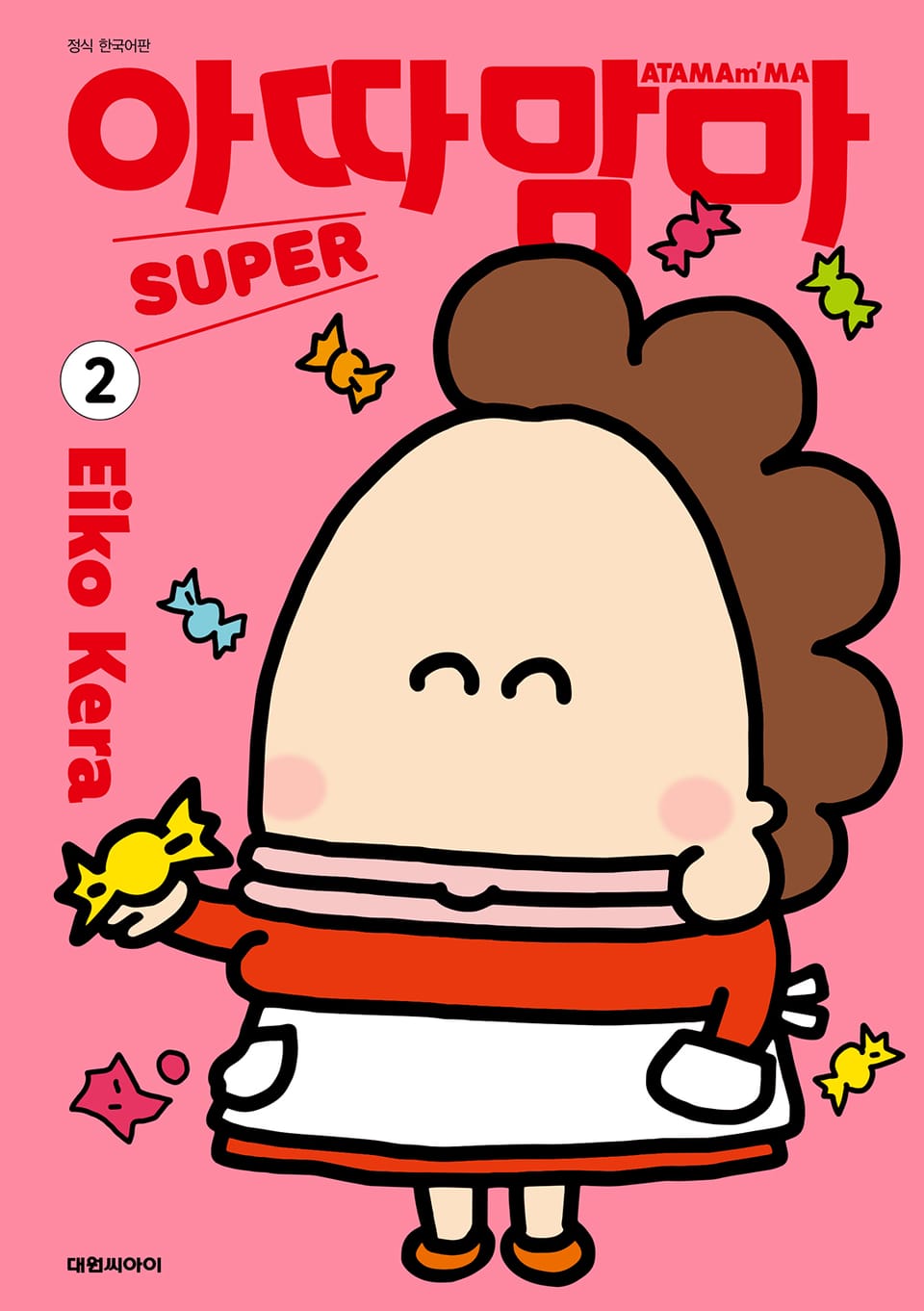 아따맘마 SUPER 2권