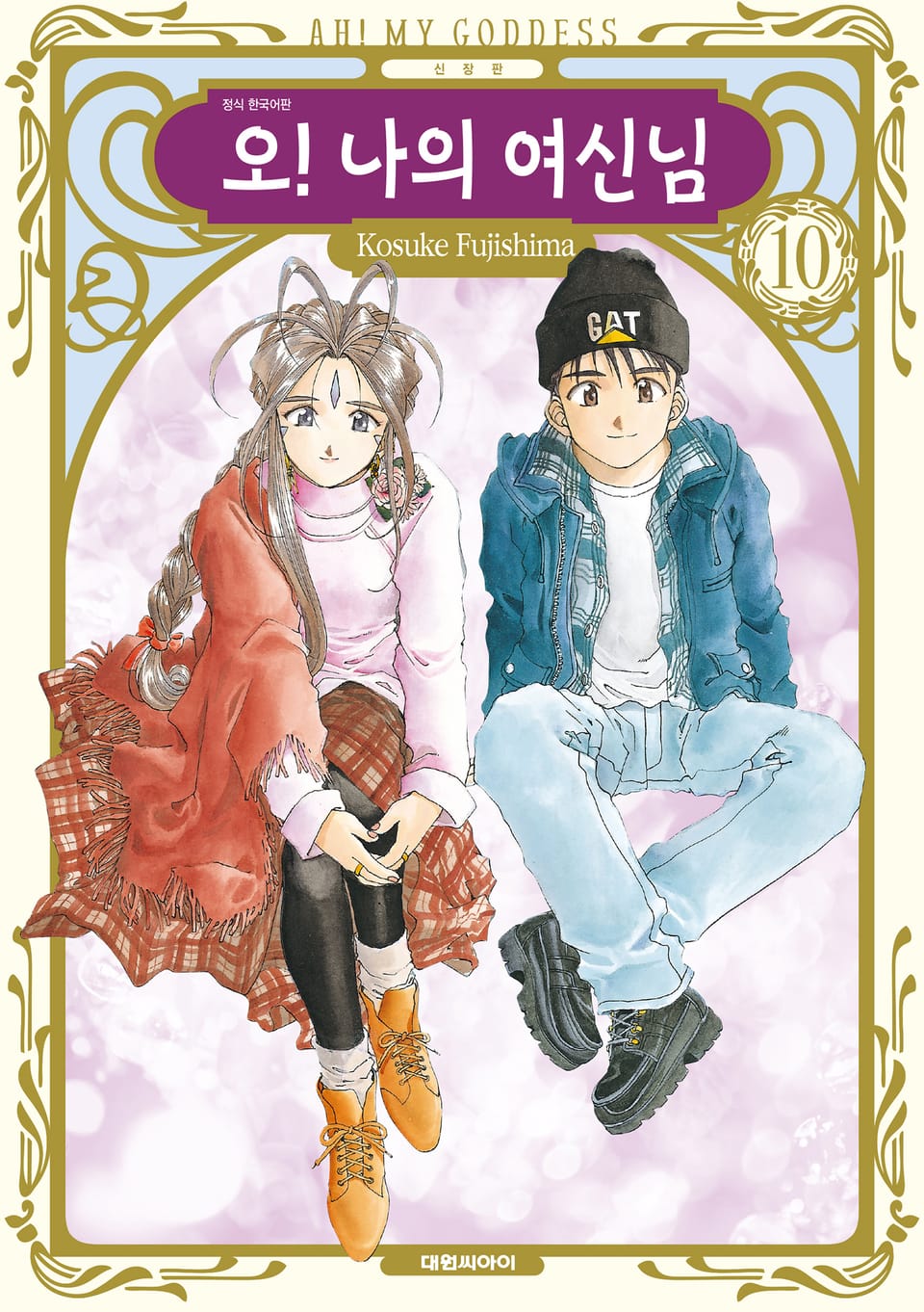 오! 나의 여신님(신장판) 10권