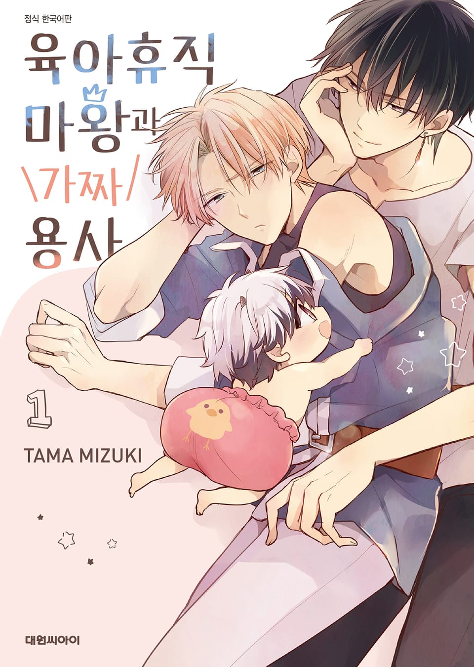 [비애] 육아휴직 마왕과 가짜 용사 1권