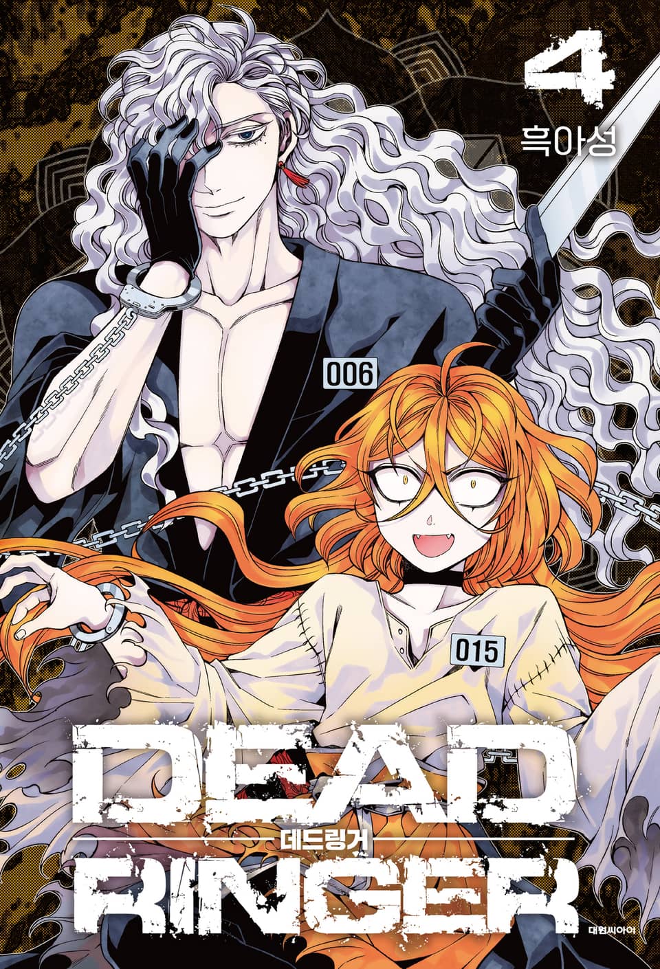 데드링거 4권
