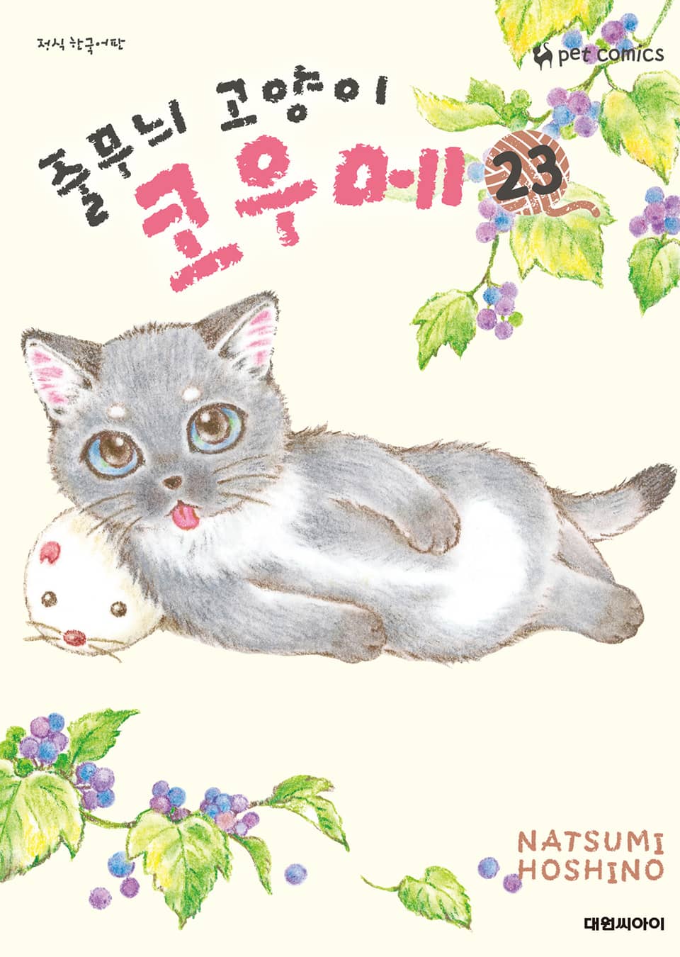 줄무늬 고양이 코우메 23권