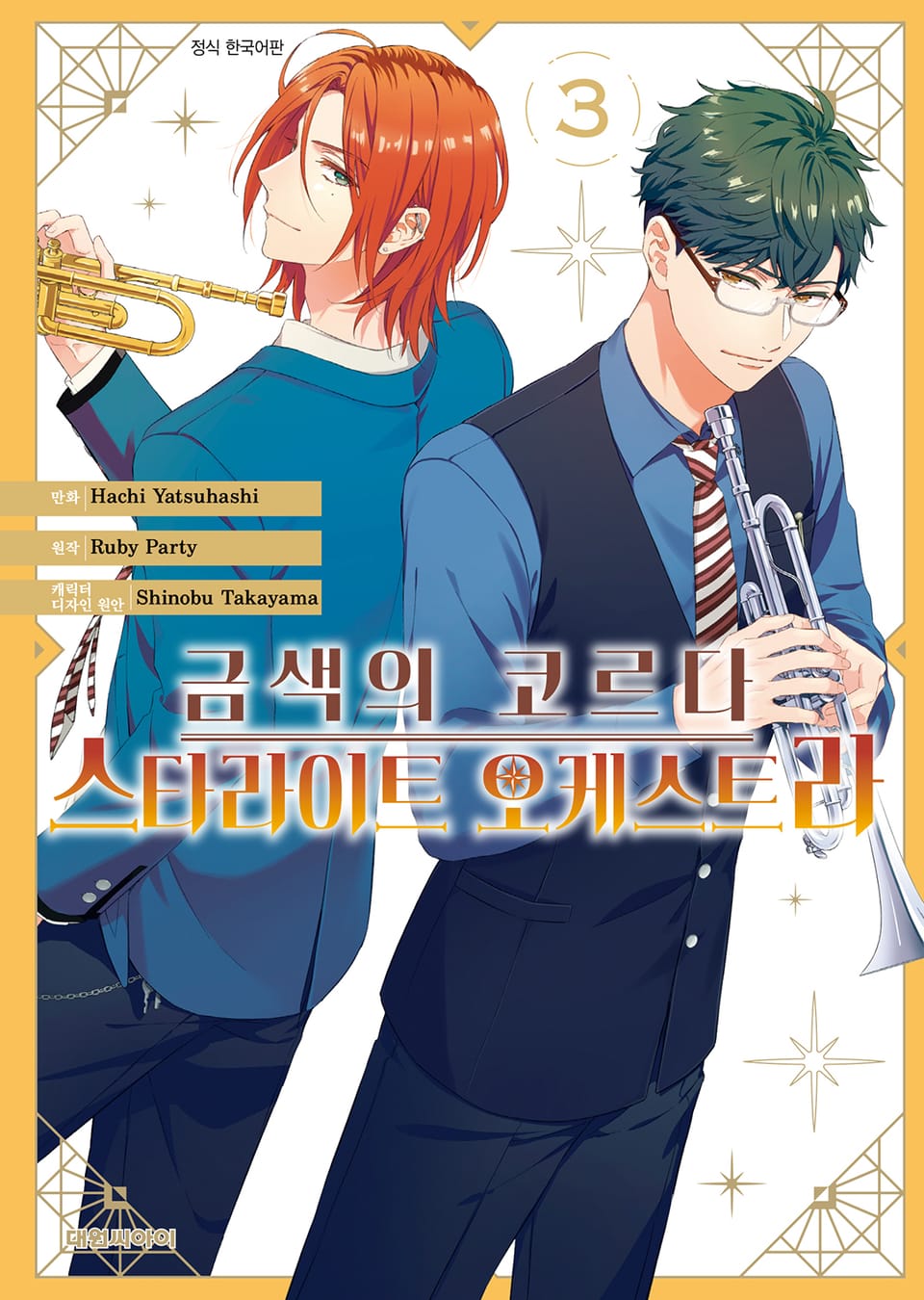 금색의 코르다 -스타라이트 오케스트라- 3권