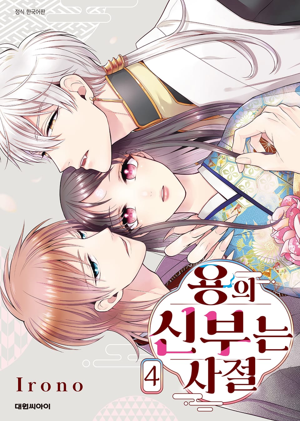 용의 신부는 사절 4권