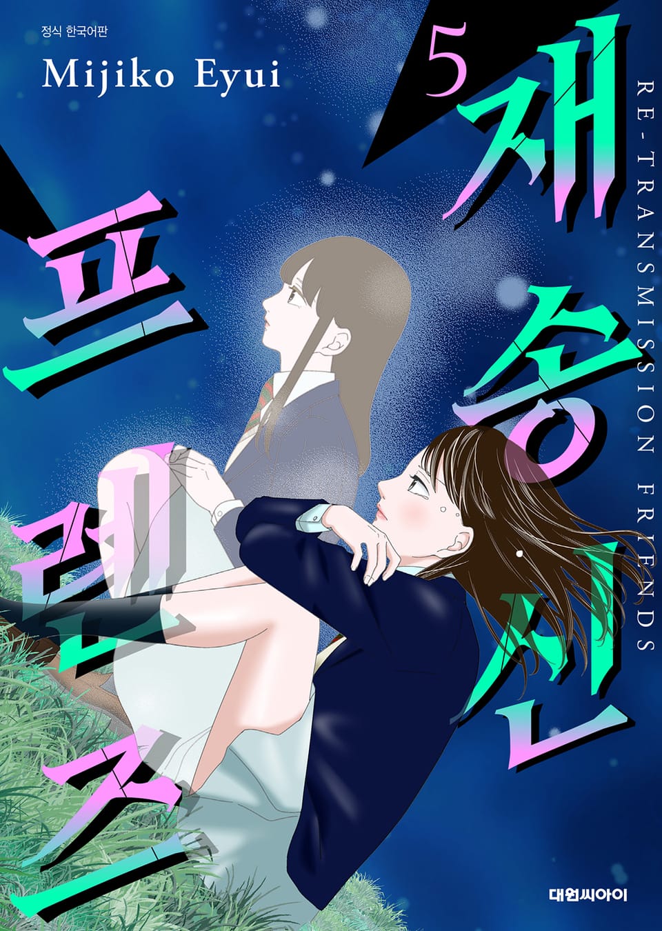 재송신 프렌즈 5권