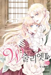 W 줄리엣Ⅱ 표지 이미지
