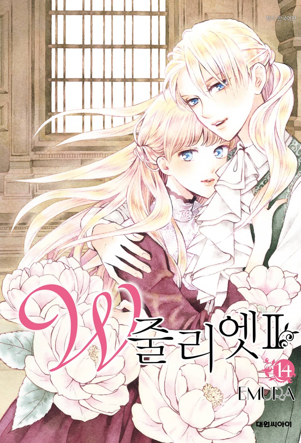 W 줄리엣Ⅱ 14권