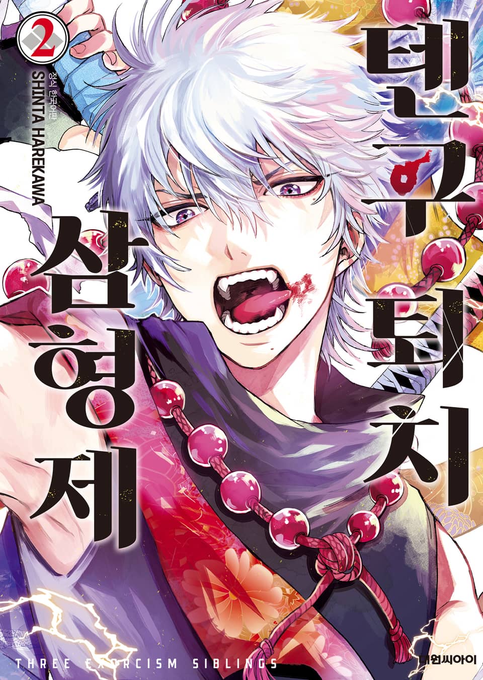 텐구 퇴치 삼형제 2권