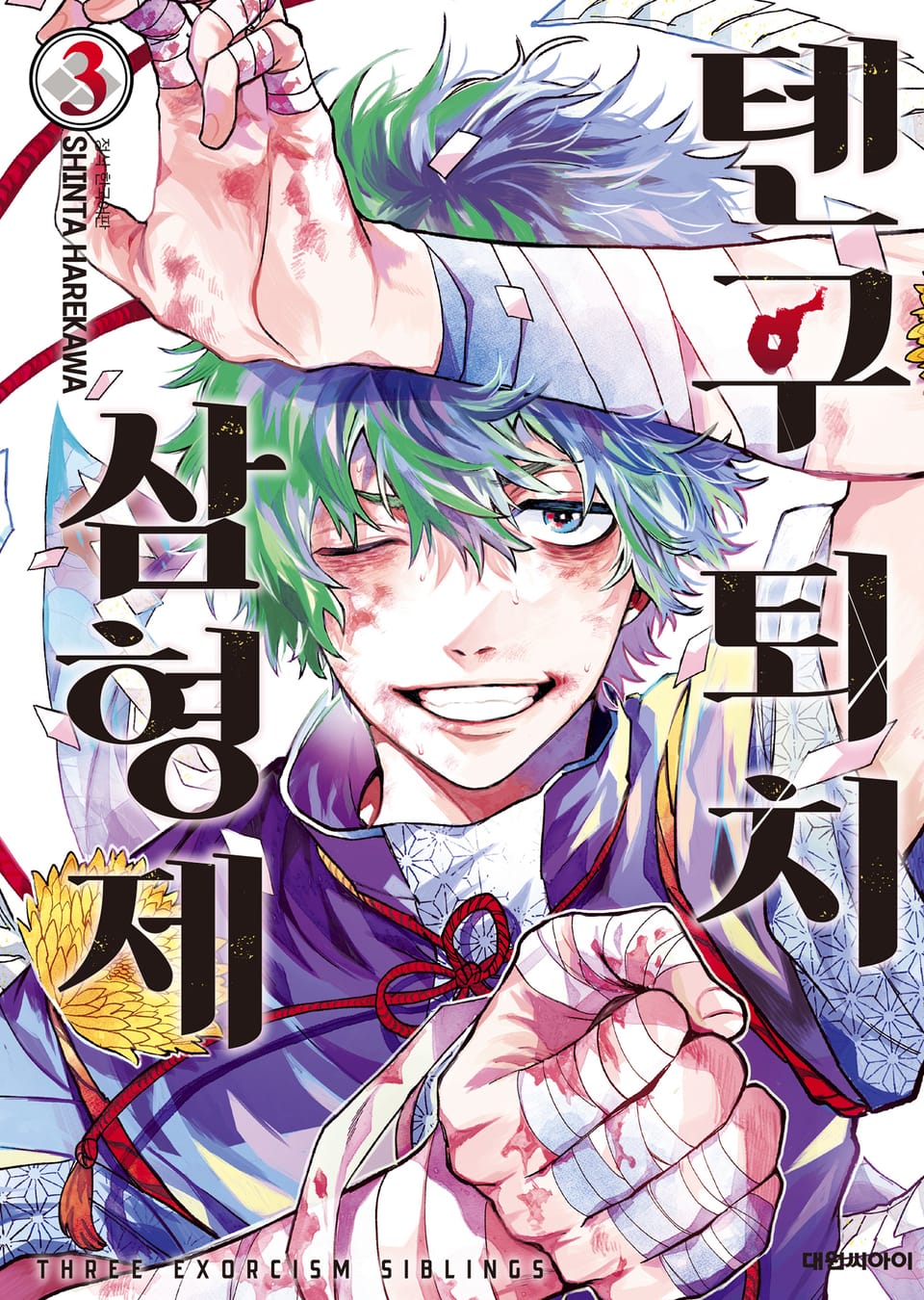 텐구 퇴치 삼형제 3권