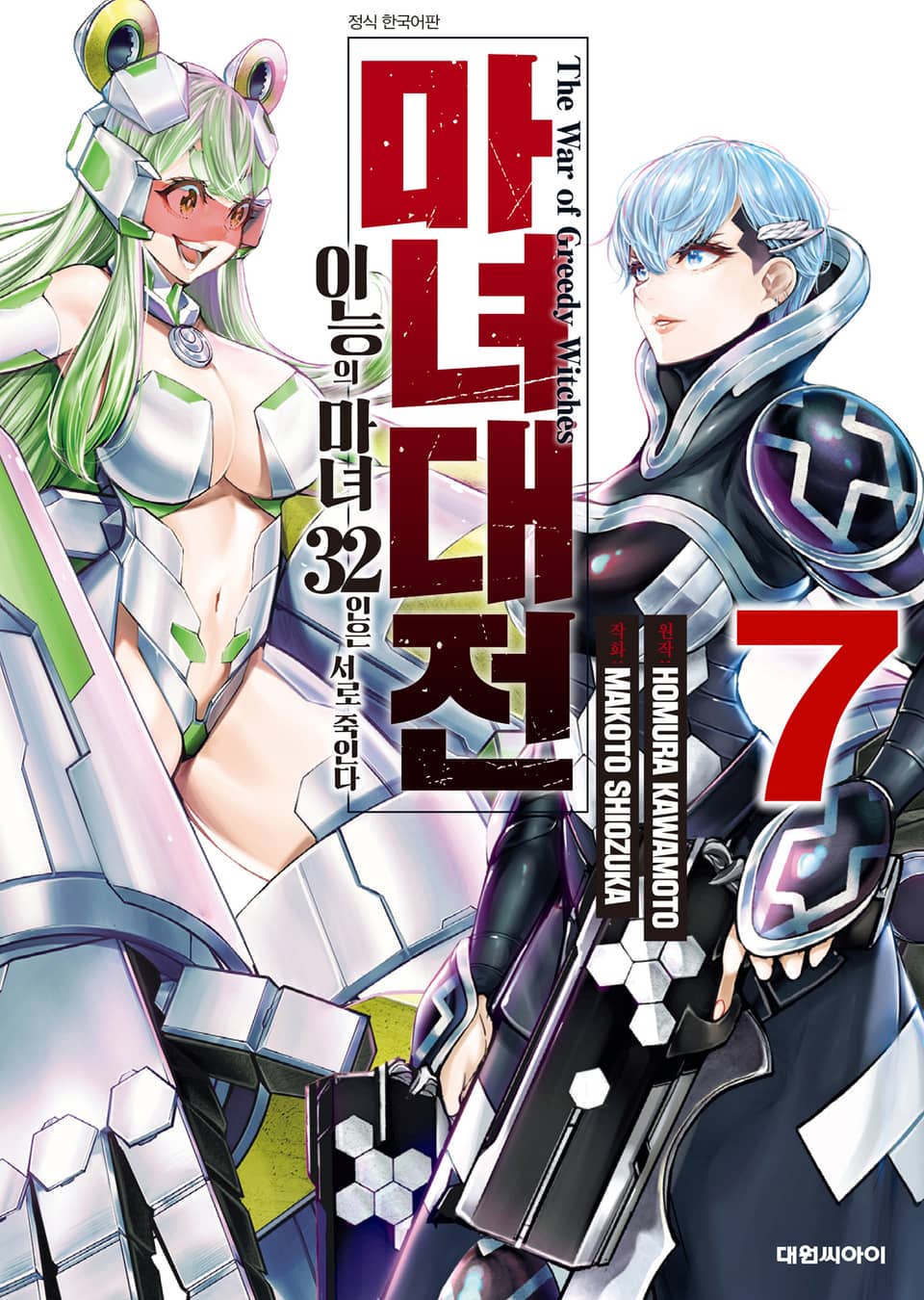마녀대전 이능의 마녀 32인은 서로 죽인다 7권