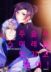 [비애] 주술사 스미레는 안기고 싶어! 표지 이미지