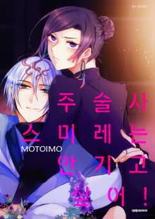 [비애] 주술사 스미레는 안기고 싶어!