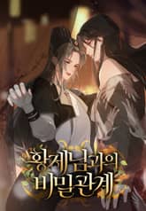황제님과의 비밀 관계 표지 이미지