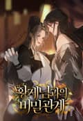 황제님과의 비밀 관계 3화