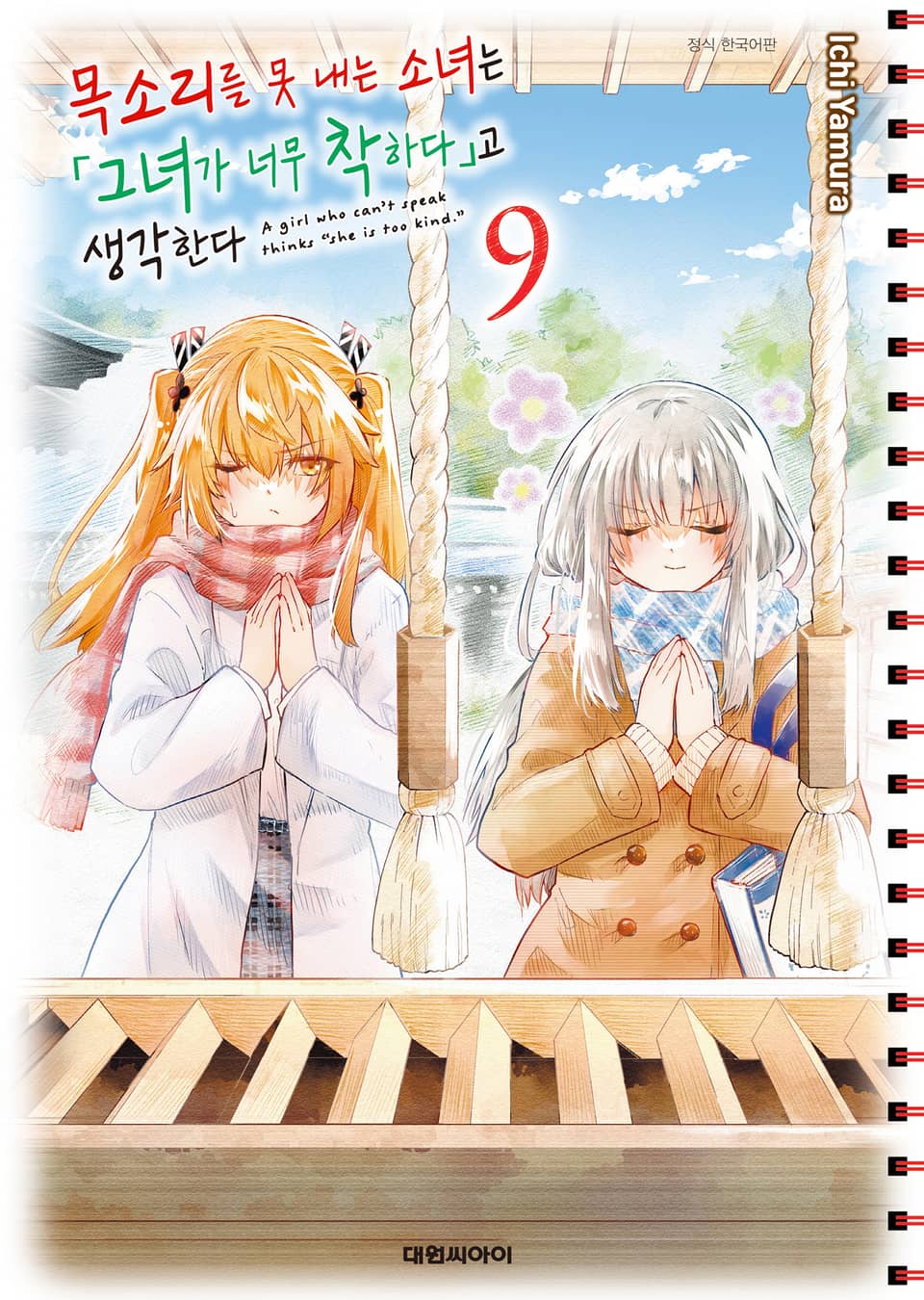 목소리를 못 내는 소녀는 그녀가 너무 착하다고 생각한다 9권