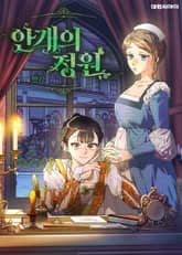 안개의 정원 표지 이미지