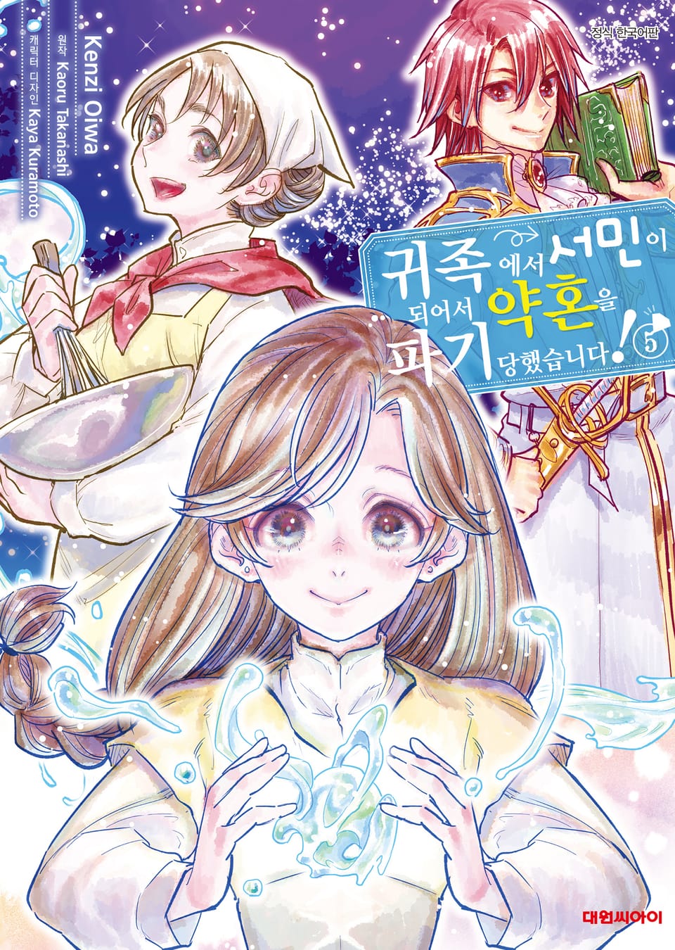 귀족에서 서민이 되어서 약혼을 파기당했습니다! 5권