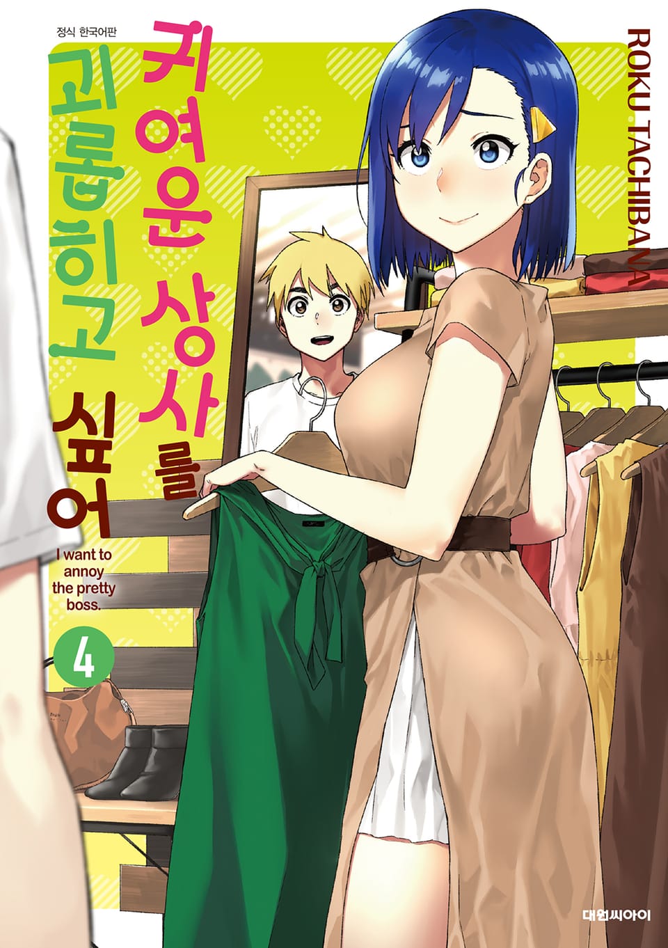 귀여운 상사를 괴롭히고 싶어 4권