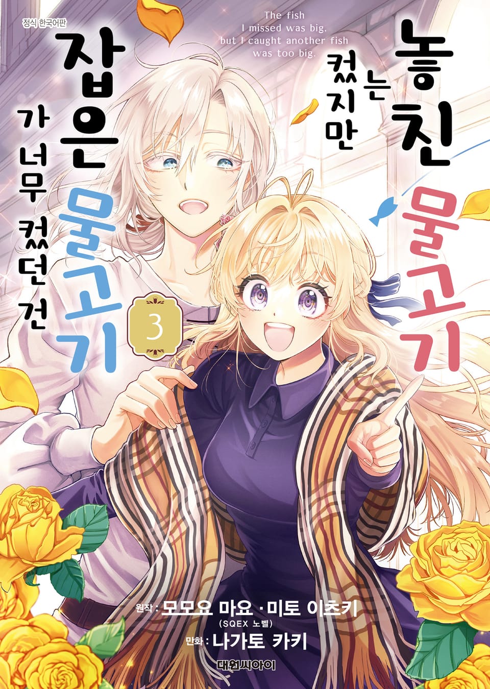 놓친 물고기는 컸지만 잡은 물고기가 너무 컸던 건 3권