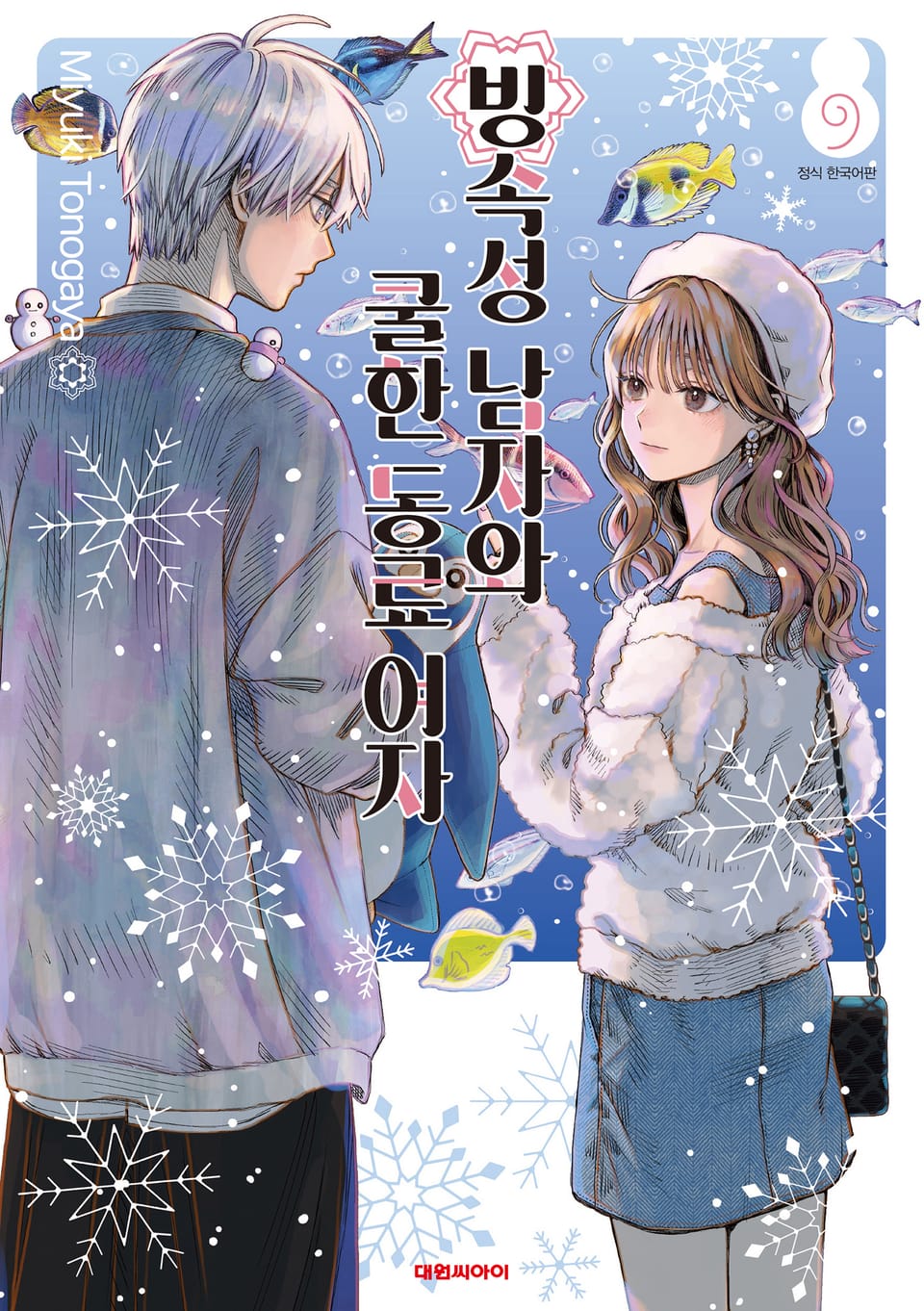 빙속성 남자와 쿨한 동료 여자 9권