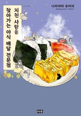 지친 사람을 찾아가는 야식 배달 전문점 표지 이미지