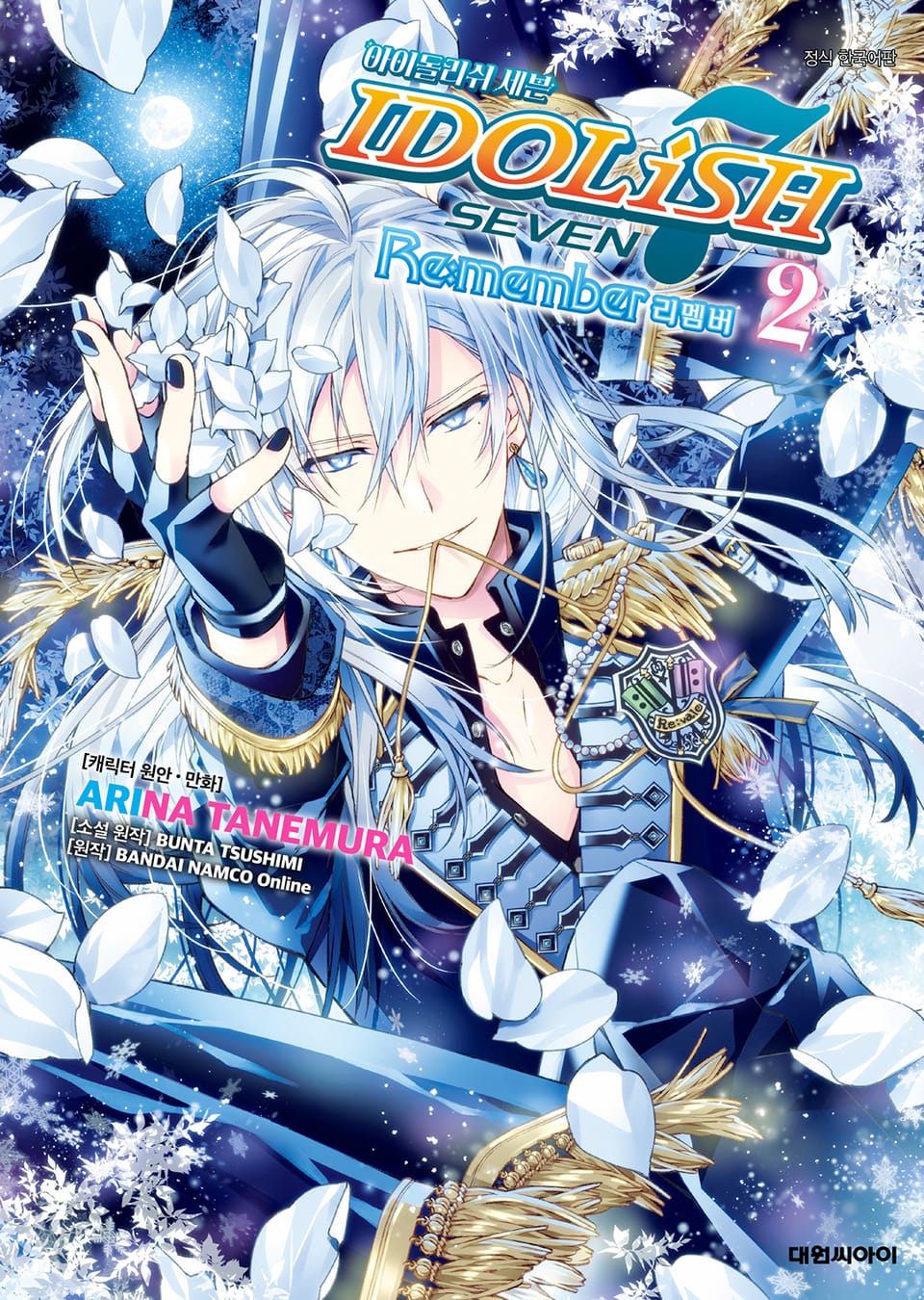 아이돌리쉬 세븐 Re:member 2권